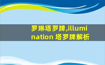 罗琳塔罗牌,illumination 塔罗牌解析